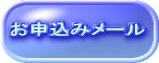 申込メール