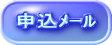 申込メール